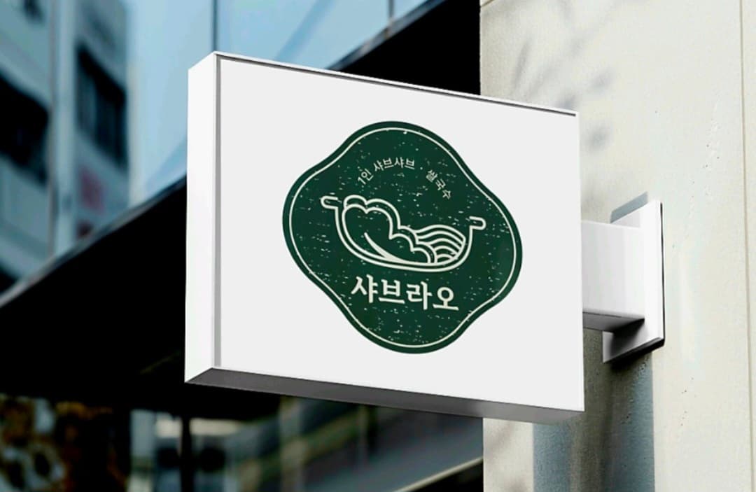 샤브라오 상수점 사진 1