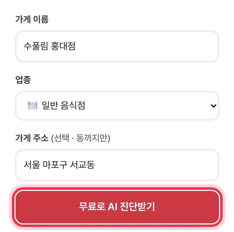 무료 진단 화면. 가게 이름·업종·주소 칸 아래에 '무료로 AI 진단받기' 버튼이 있다.