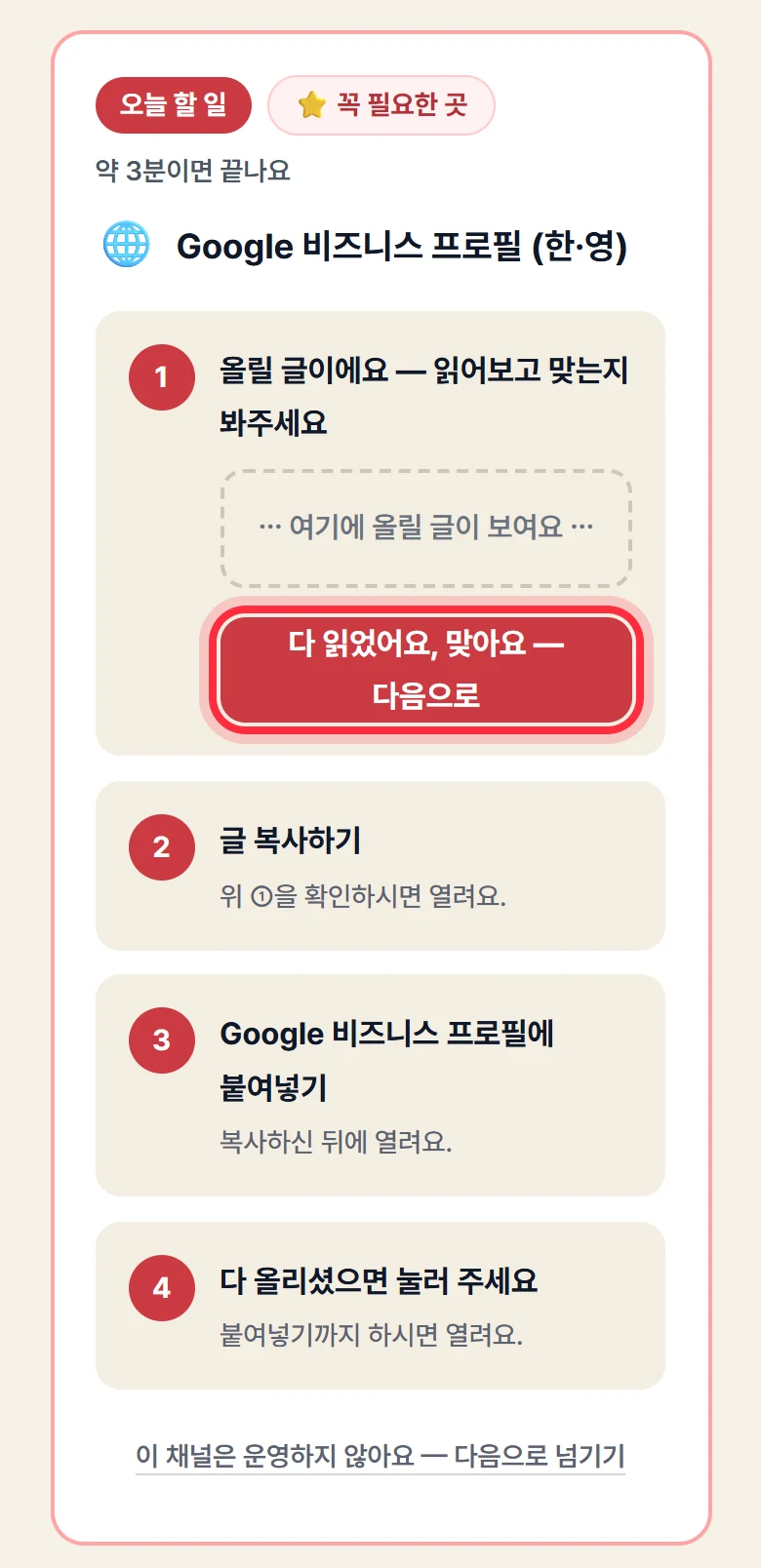 올릴 글 화면의 오늘 할 일 카드. 글을 읽고 '다 읽었어요, 맞아요 — 다음으로'를 누르면 복사·붙여넣기·올렸어요 단계가 차례로 열린다.