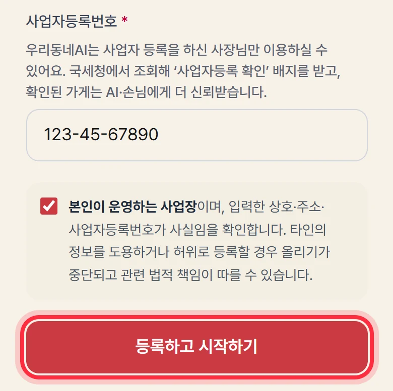 가게 등록 화면. 주소·사업자등록번호 칸 아래에 '등록하고 시작하기' 버튼이 있다.
