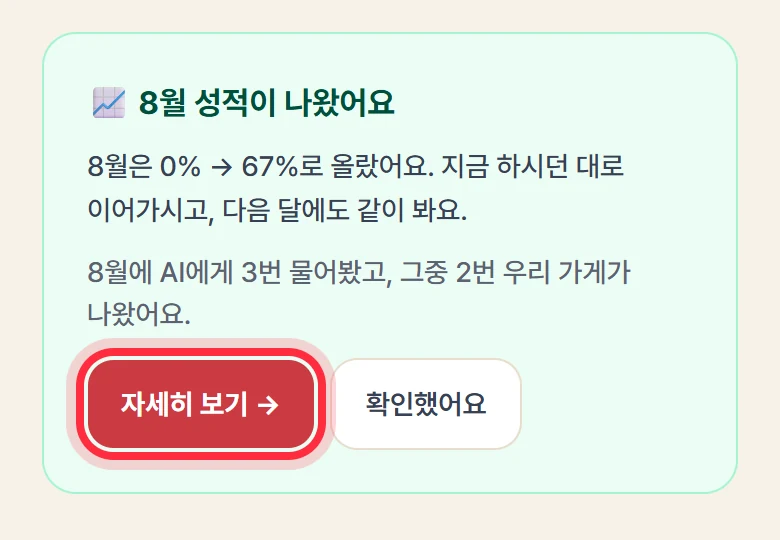 홈 화면의 성적 카드. AI에 몇 번 물어봤고 그중 몇 번 우리 가게가 나왔는지 적혀 있다.