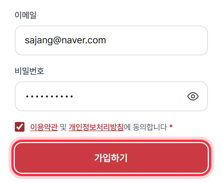 가입 화면. 이메일·비밀번호 칸과 약관 동의 체크, '가입하기' 버튼이 있다.